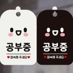 공부중 정숙해주세요2 사각안내표지판 알림판