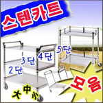 ROOMECAR 루미카 스텐카트 3단특대 양손 미용 난간형웨건 배식카 쟁반카 스텐대차