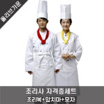 한식조리복 자격증시험세트 20수 매듭긴팔조리복 조리사시험세트 1번 20수매듭칠부조리복세트 95