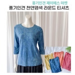 풍기인견 여성 천연염색 라운드 티셔츠 7부 스판소재 냉장고티 66