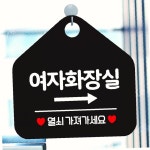 MJ 우측 여자화장실 안내표지판 표지판 알림판