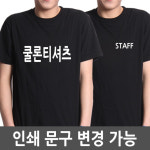 쿨론티셔츠 COOL 반팔 빈스패밀리 STAFF 티셔츠 단체티 우체국 쿨론티 C타입- 형광인쇄 M