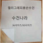 수건나라 캘리그래피용손수건 캘리그래피손수건 탁본손수건 차덮개 아사면50사이즈