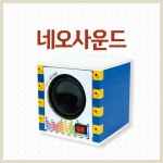 네오피아 네오코딩 사운드
