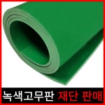 녹색고무판 고무판재단 녹색고무 충격흡수판 작업대패드 앵글패드 4 1개