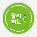 아이앤피 인팟 배달 스티커 소스 이름 포장 라벨 반찬 원형 원형35mm 할라피뇨