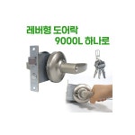 UNKNOWN 공구생활 국산 도어 현관문 방화문 중문 열쇠형 문고리 레버형 도어락 하나로 9000L