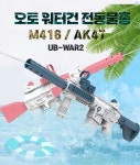 전동 파워 워터밤 물놀이 충전식 물총 M416 AK47