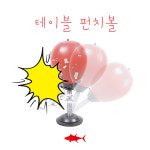 튜나마켓 테이블 펀치볼 미니샌드백