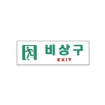 4B 비상구 EXIT 0209 아트사인191025등록 5EA JHQQ63UU