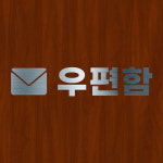 우편함 그래픽 스티커