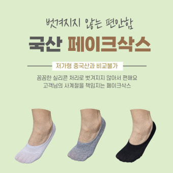 국산 페이크삭스 안벗겨지는 고급 실리콘 면덧신 고급형 여성 남성 선생님 구멍안나는 양말