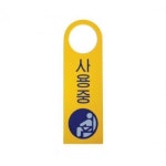 걸이용안내판 1p 회의중 안내스티커 안내팻말 가이드