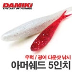 다미끼 다미끼 다미끼 아머쉐드5 UV 투톤 광어다운샷 웜 모터오일 475 CHART HOLO 1개