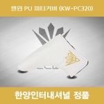 SD 켈윈 퍼터커버 PU 한양인터내셔널 KW-PC320