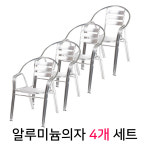 피카소가구 2 2 두줄 알루미늄 의자 4p 4개세트 철제 야외 식탁 테라스 정원 카페 편의점 스틸체어 4개