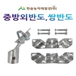 중방외반도 48x32mm 중방쌍반도 비닐하우스자재 한솔농자재철강 중방쌍반도 48x32mm 1개