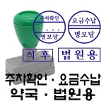 명보당 주차 요금 약국 법원 사무 업무 만년스탬프 만년 스탬프 만년도장 만년인 결재 도장