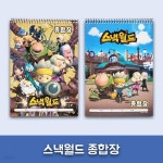 유밀리 스낵월드 종합장