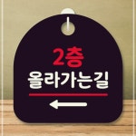 올라가는길 왼쪽 팻말 S8 2층 안내판 표지판 62WBCB67D