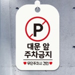 대문앞 주차금지 안내판 사각 걸이형 주차표지판