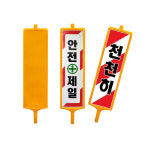 멀티안내판 입간판 공사현장 주차안내 상가안내판 표지판 입간판