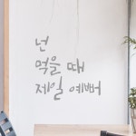모노먼트 모노먼트 캘리그라피 레터링 스티커 - 넌 먹을 때 제일 예뻐 L