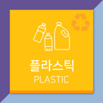 배너마켓 재활용 분리수거 표시 스티커 포맥스 표지판 안내문 표찰 20 x E 06 플라스틱 스티커