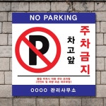 배너마켓 외부차량 주차금지 표지판 견인 경고문 경고 입간판 포맥스 안내표지판 40 x No 17 A타입 외부차량 주차금지 표지판 포맥스