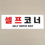 부착식 셀프코너 포맥스 표지판