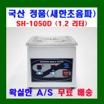 새한 초음파세척기 2L 안경 귀금속 세정용 SH-1050D 1