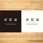 상담실 Counseling Room7 부착형 사각안내판