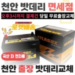 밧데리면세점 출장 밧데리 교체 자동차 배터리 로켓트 천안 아산 AGM 105 x 1개 1개