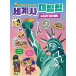 세계사 대탐험 스티커 컬러링북 - 역사 스티커북