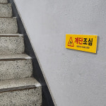 계단조심 표지판 표시판 아크릴 주의 위험표시 안전 포맥스