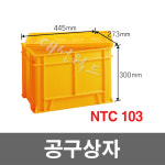 엔피씨 대성월드 공구상자 황색 - 공구함 툴박스 다용도 부품함 내쇼날프라스틱 공구상자 황색 - 4개 4개 NTC103