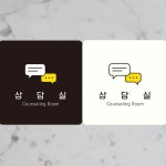상담실 Counseling Room1 부착형 사각안내판 알림판