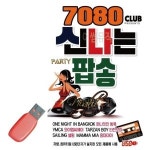 USB 7080 신나는 팝송