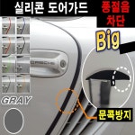 오토맥스 오토맥스 실리콘 도어가드 문콕방지가드 몰딩 최다색상 B타입 1M 1개