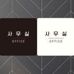 사무실 부착형 사각안내판 OFFICE3