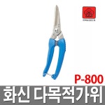 화신금속 화신 적과가위 원예 전정 다목적 조경 P-800