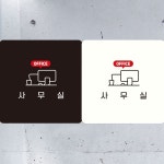 사무실 부착형 사각안내판
