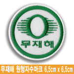 한성마크명찰 | 무재해 원형 로고 명찰 이름표 엠블럼 자수 와팬 유니폼 작업복 근무복 네임텍 마크 일반식