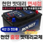 밧데리면세점 출장 밧데리 교체 자동차 배터리 로켓트 천안 아산 GB 44DL x 1개 1개