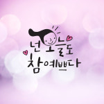 크레코 손글씨 감성문구 포인트스티커 데코 레터링 캘리그라피 그래픽스티커 딥올리브 2 넌 오늘도 참 예쁘다