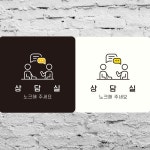 상담실 노크해주세요2 부착형 사각안내판