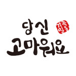 고마워요 캘리그라피 한글 대형 레터링스티커 무광검정 M