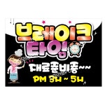 브레이크타임pop 안내문구pop 피오피 A3 1-1