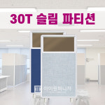 30T 슬림 파티션 A형 상부유리타입 높이 H1170