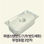 위생 9분의1 사이즈 뚜껑포함 2 스테인레스 용기 바트 받드 스텐 밧드 S6W38537C